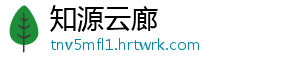 知源云廊